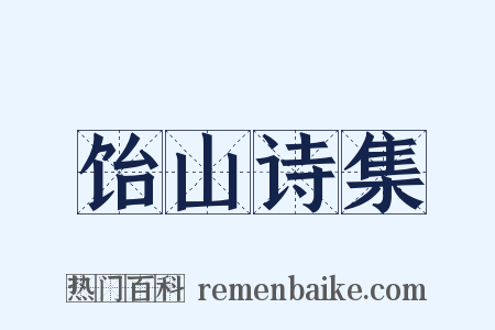 饴山诗集是什么意思的图片
